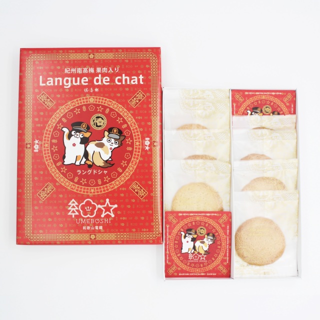 【和歌山電鐵様・コラボ商品】たまラングドシャ（8枚入）■和歌山のパン工房Kawaとの共同開発、紀州南高梅を練りこんだ新しい食感の焼き菓子。