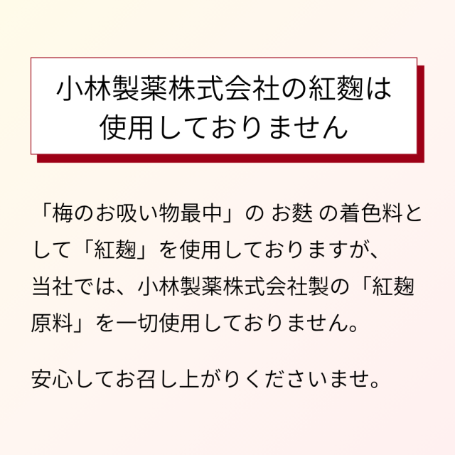 梅ごころ膳　お吸い物セット 紅麹
