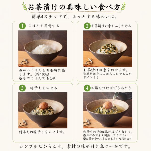 贅沢茶漬け 基本のお召し上がり方