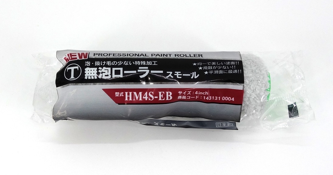 無泡ローラースモール（鉄部用）　　　　　　ＨＭ４Ｓ－ＥＢ　４インチ　（５０本）