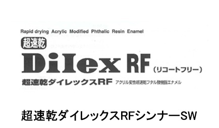 超速乾ダイレックスＲＦシンナーＳＷ　　１６L