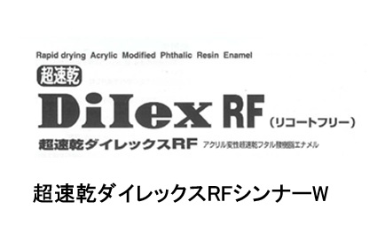 超速乾ダイレックスＲＦシンナーＷ　　　　　　１６L