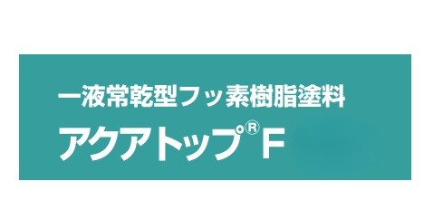 アクアトップＦ　１６Kg