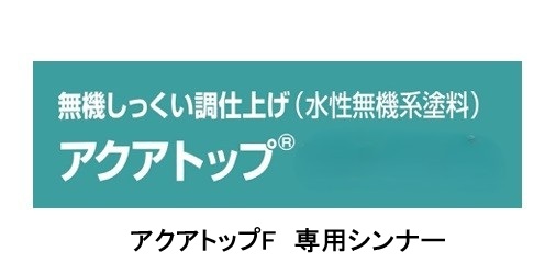 アクアトップＦ　専用シンナー　４Ｌ
