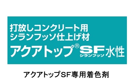アクアトップＳＦ専用着色剤　４Kg