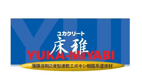 ユカクリート床雅　１６kg　　　　　　　　　標準色No.10-30
