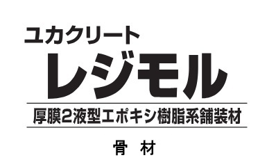 ユカクリートレジモル骨材　２０kg