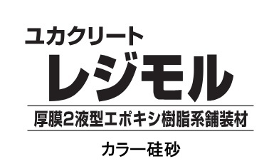 ユカクリートレジモルカラー硅砂　２５kg