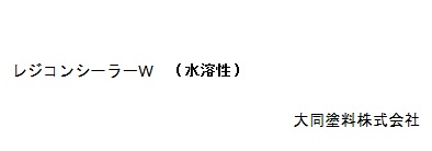 レジコンシーラーＷ（水溶性）　