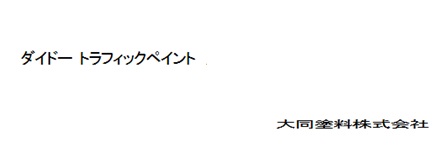 トラフィックペイント