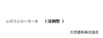 レジコンシーラーＳ（溶剤型）　16Kg