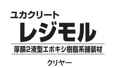 ユカクリートレジモルクリヤー　１６kg