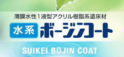 水系ボージンコート　　４kg