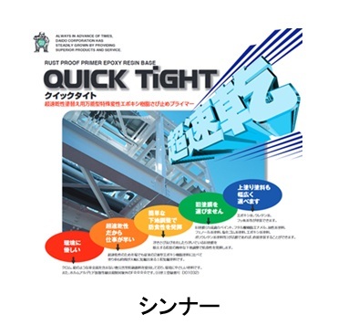 クイックタイトシンナー　