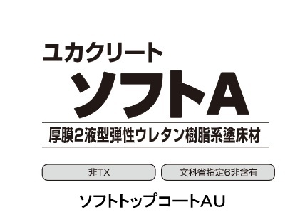 ユカクリートソフトトップコートAU　　　　　　　　　４Ｋｇ