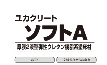 ユカクリートソフトＡ
