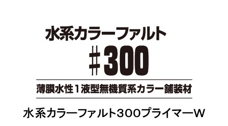 水系カラーファルト300プライマーＷ　　　　　　　　１５kg
