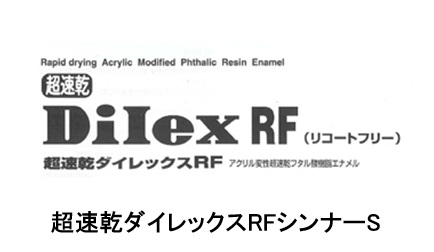 超速乾ダイレックスＲＦシンナーＳ　　１６L