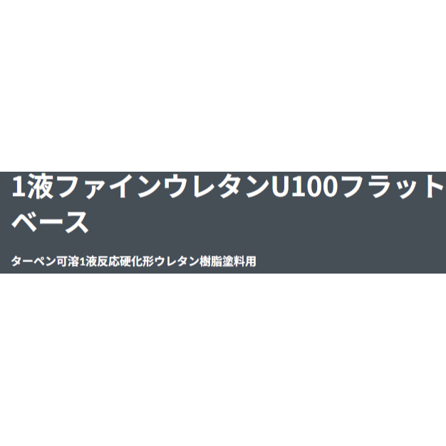 １液ファインウレタンＵ１００フラットベース