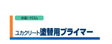 ユカクリート塗替用プライマー