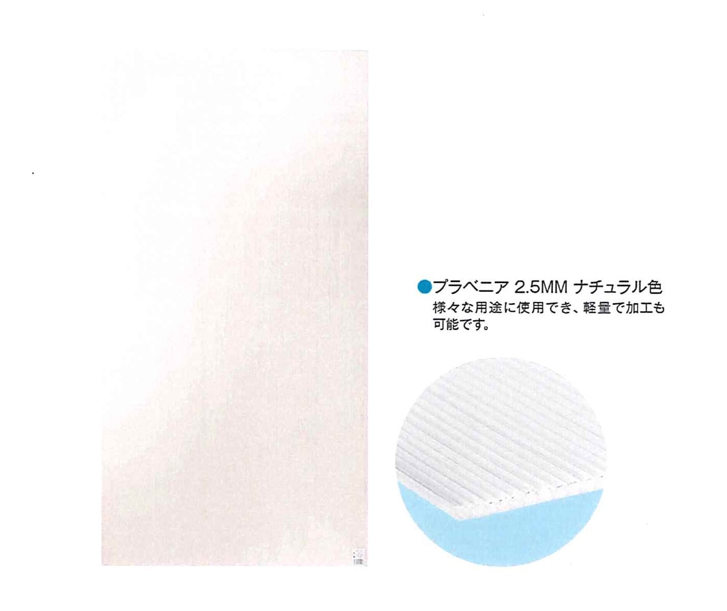 プラベニア　２．５ＭＭ   　９００Ｘ１８００　　ナチュラル　２０枚入