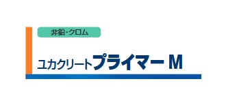 ユカクリートプライマーＭ