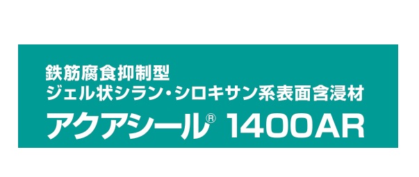 アクアシール　１４００ＡＲ