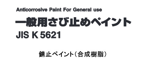 錆止ペイント（合成樹脂）　２０Ｋｇ