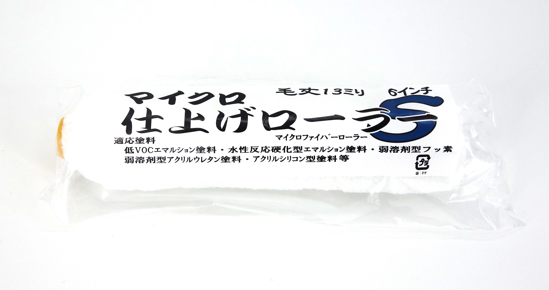 マイクロ仕上ローラーＳ 13MM　　　　　　　 ６インチ　（１０本）