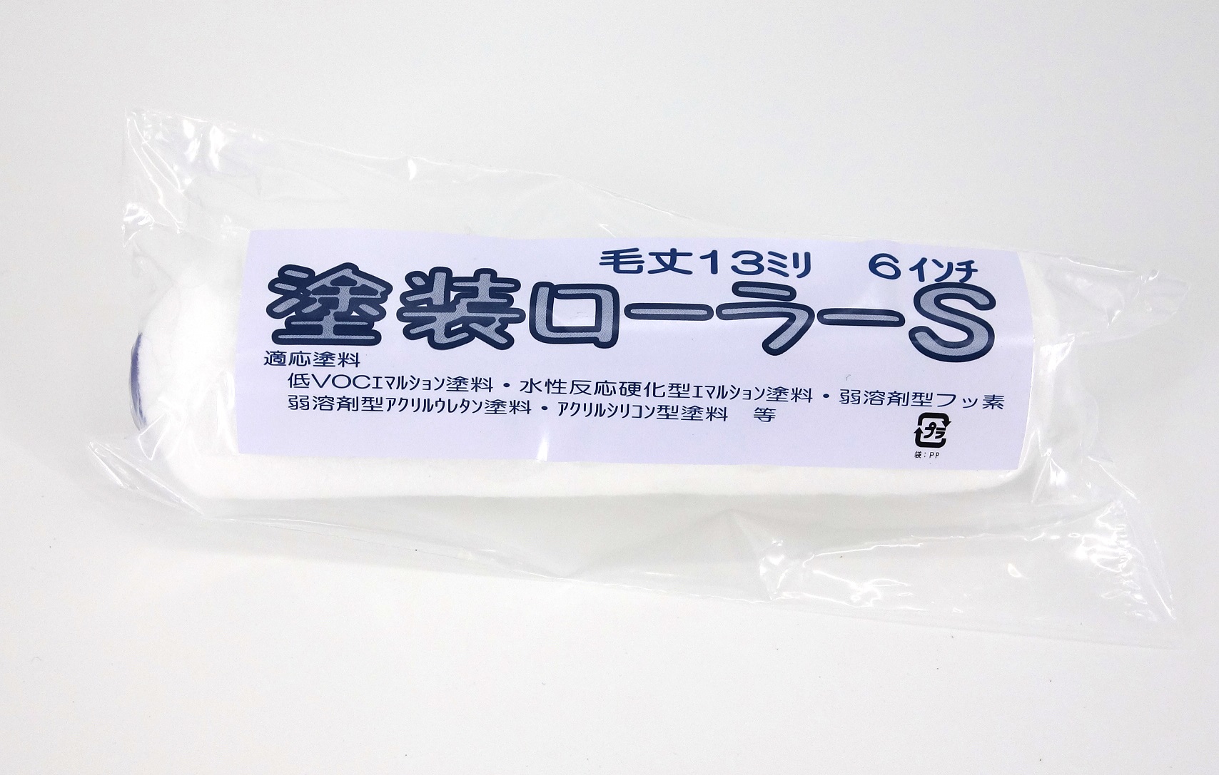 塗装ローラーＳ 13MM　　　　　　　　　　　６インチ　　（５０本）