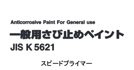 スピードプライマー　