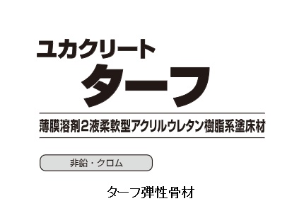 ターフ弾性骨材　1.6kg