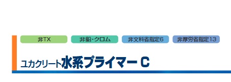 ユカクリート水系プライマーＣ