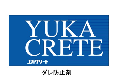 ユカクリートダレ防止剤　