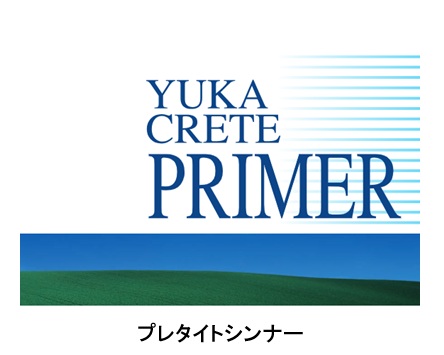 ユカクリートプレタイトシンナー