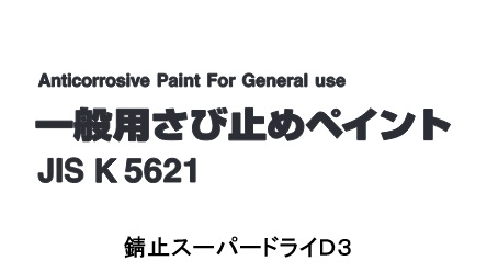 錆止スーパードライＤ３　　２０Kg