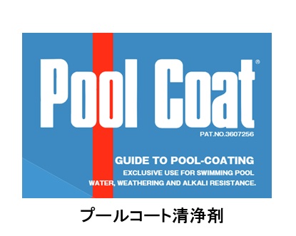 プールコート清浄剤　　１６Ｌ