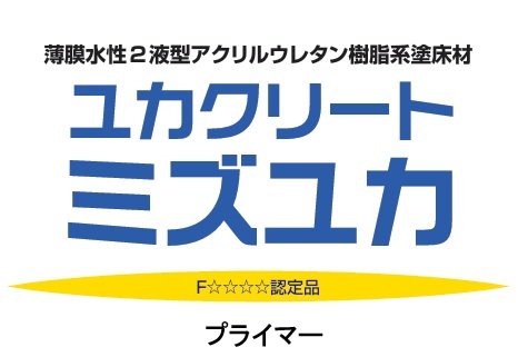 ユカクリートミズユカ　プライマー　１６kg