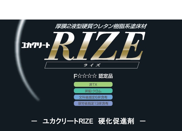 ユカクリートＲＩＺＥ　硬化促進剤　0.2kg