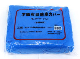 不織布オートカバー(乗用車用)アオYF-300　390X660 (10枚)