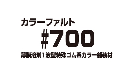 カラーファルト＃７００　２０kg