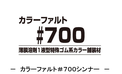 カラーファルト＃７００シンナー　　１６Ｌ