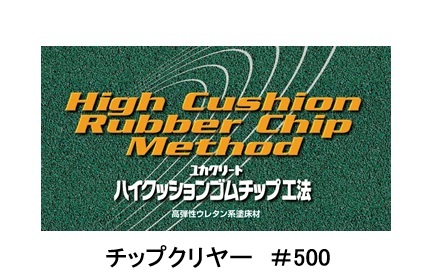 ユカクリートチップクリヤー＃５００　　　１８kg