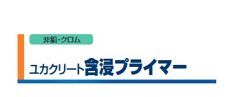 ユカクリート含浸プライマー