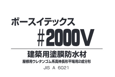 ボースイテックス２０００Ｖ　　　　　　　　グレー　１８Kg