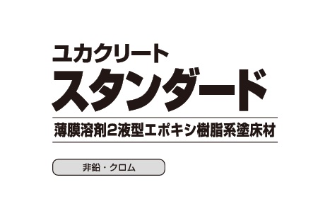 ユカクリートスタンダード　１６kg