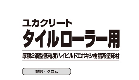 ユカクリートタイルローラー用　１５kg