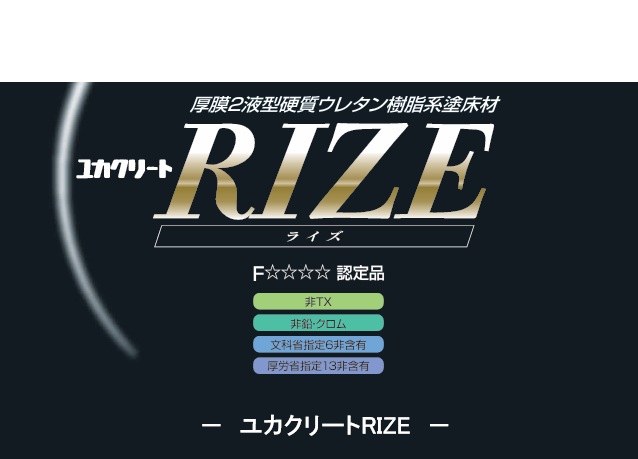 ユカクリートＲＩＺＥ　　２０kg