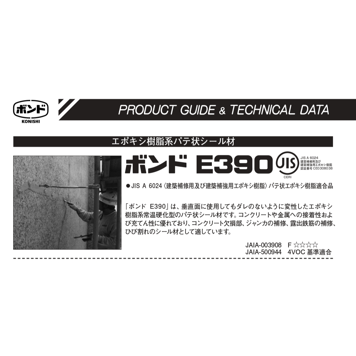 ボンドＥ－３９０