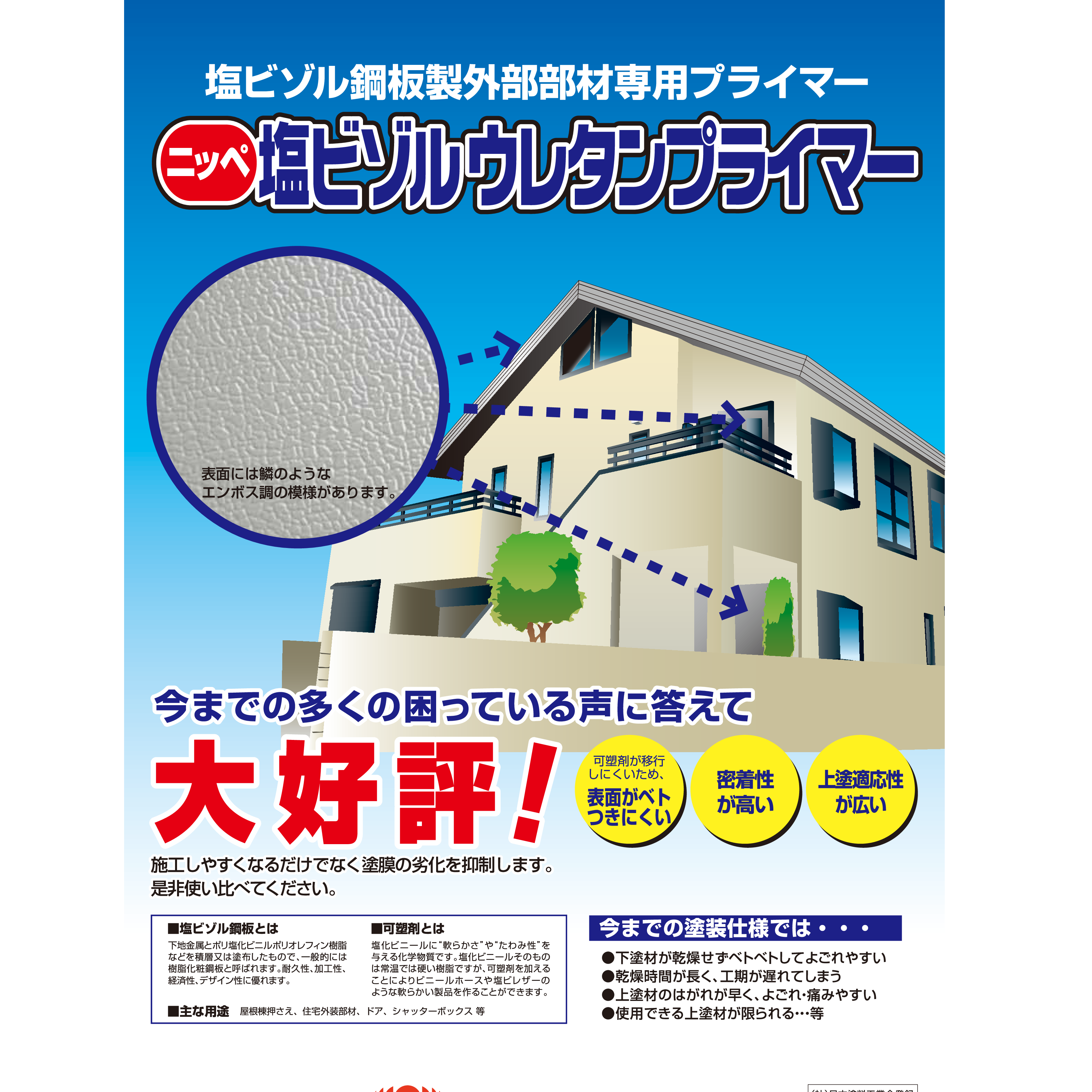 塩ビゾルウレタンプライマー